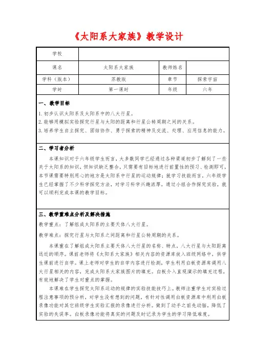 苏教版六年级科学上册教案《太阳系大家族》