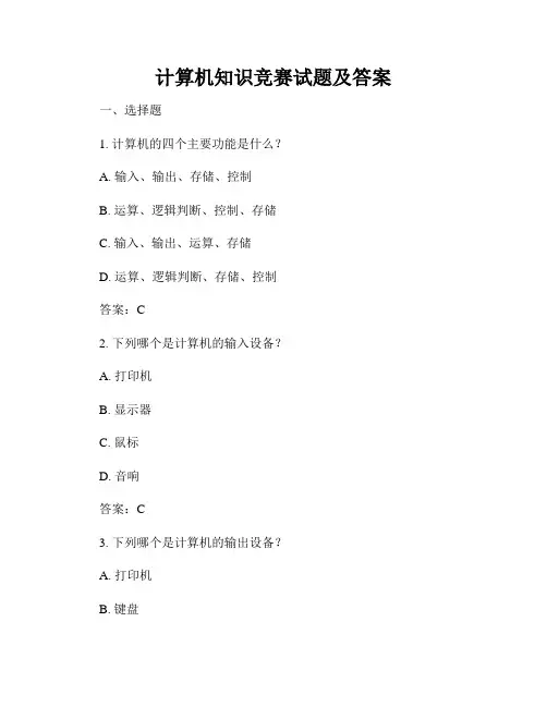 计算机知识竞赛试题及答案