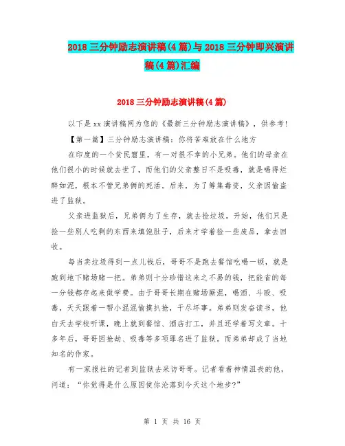 2018三分钟励志演讲稿(4篇)与2018三分钟即兴演讲稿(4篇)汇编