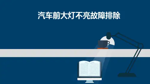 汽车前大灯不亮故障排除