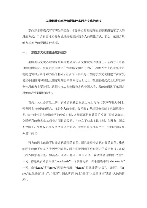 从思维模式角度比较东西方文化的意义