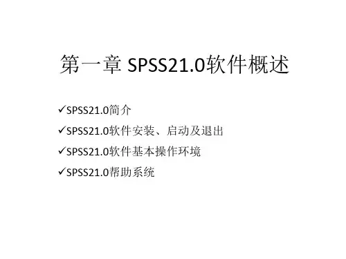 第1章spss21教程完整版