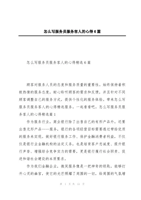 怎么写服务员服务客人的心得6篇