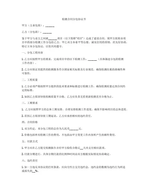检测合同分包协议书