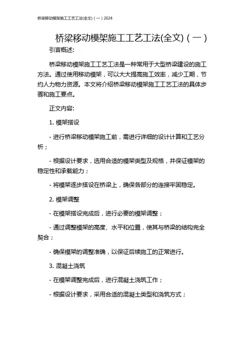 桥梁移动模架施工工艺工法(全文)(一)2024