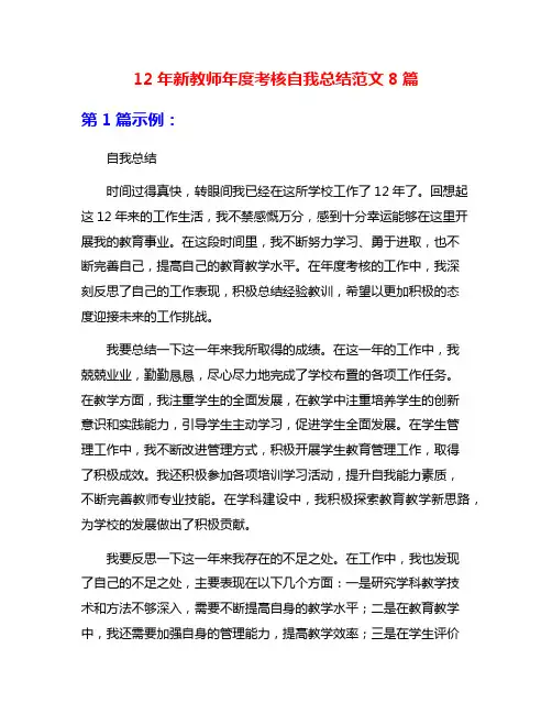 12年新教师年度考核自我总结范文8篇