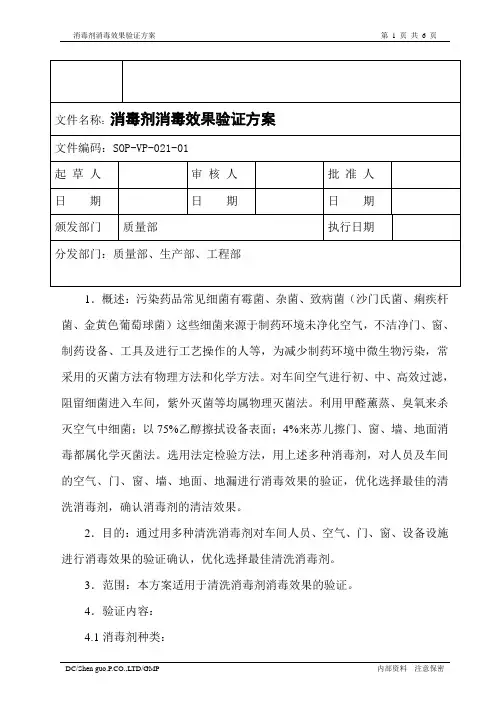 消毒剂消毒效果验证方案
