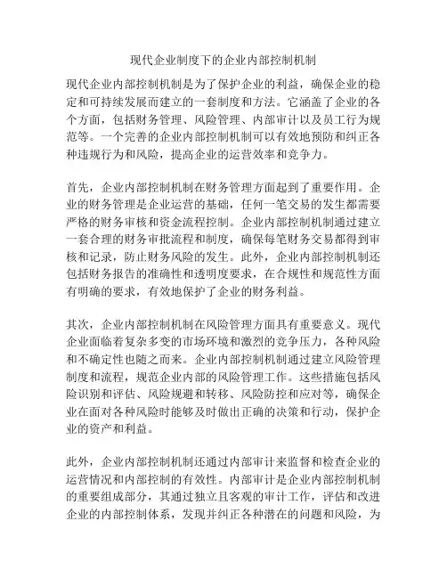 现代企业制度下的企业内部控制机制