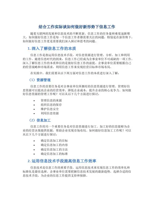 结合工作实际谈如何做好新形势下信息工作