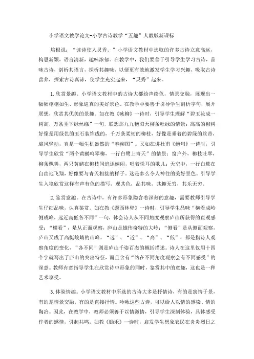 小学语文教学论文小学古诗教学“五趣”_人教版新课标-文档资料