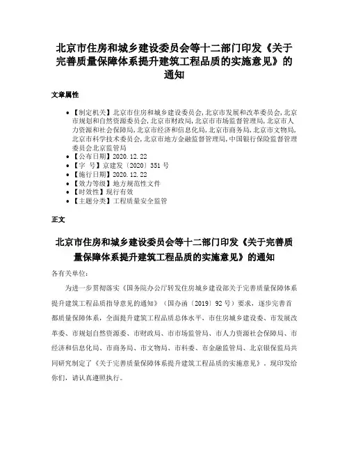 北京市住房和城乡建设委员会等十二部门印发《关于完善质量保障体系提升建筑工程品质的实施意见》的通知