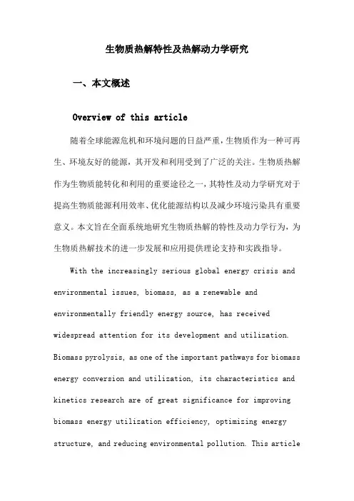 生物质热解特性及热解动力学研究
