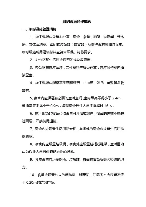 临时设施管理措施