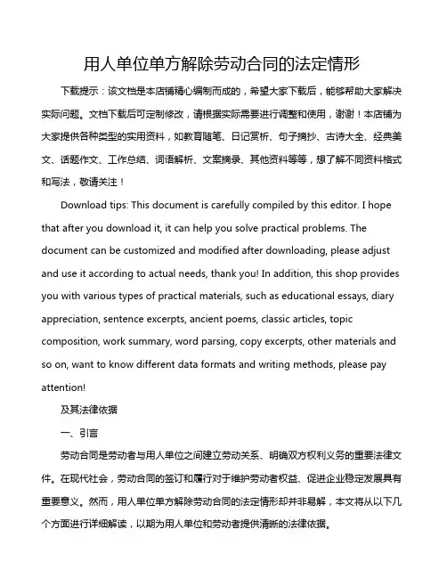 用人单位单方解除劳动合同的法定情形