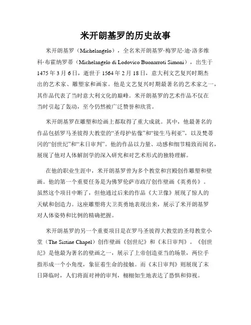 米开朗基罗的历史故事
