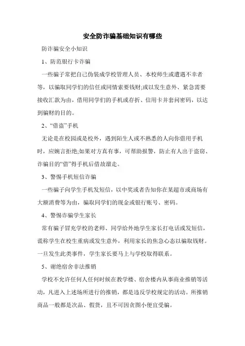 安全防诈骗基础知识有哪些