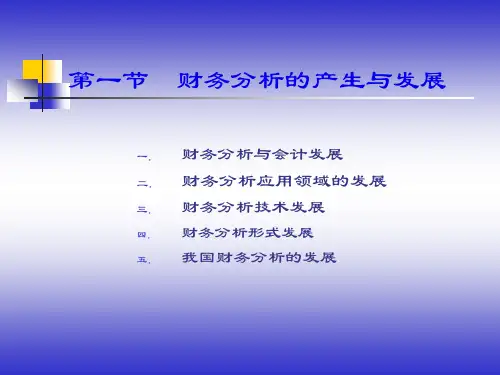财务分析理论产生发展内涵和目的28页PPT