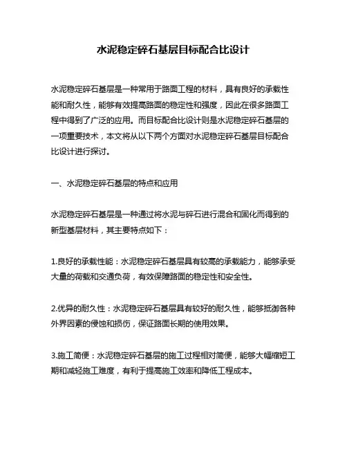 水泥稳定碎石基层目标配合比设计