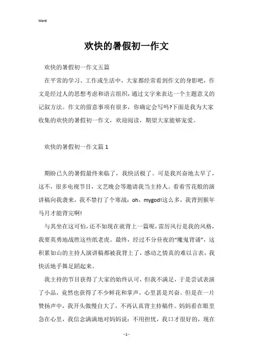 快乐的暑假初一作文