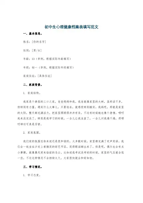 初中生心理健康档案表填写范文