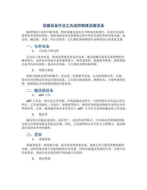 设施设备作业之先进的物流设施设备