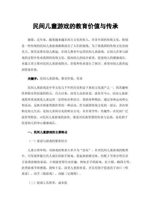 民间儿童游戏的教育价值与传承
