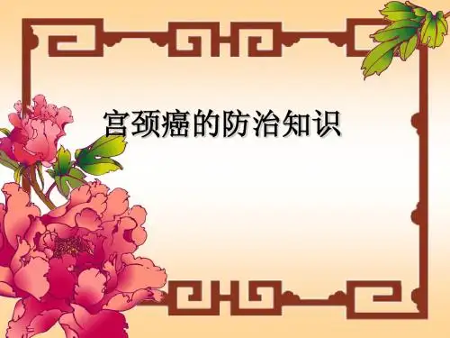 宫颈癌的防治知识