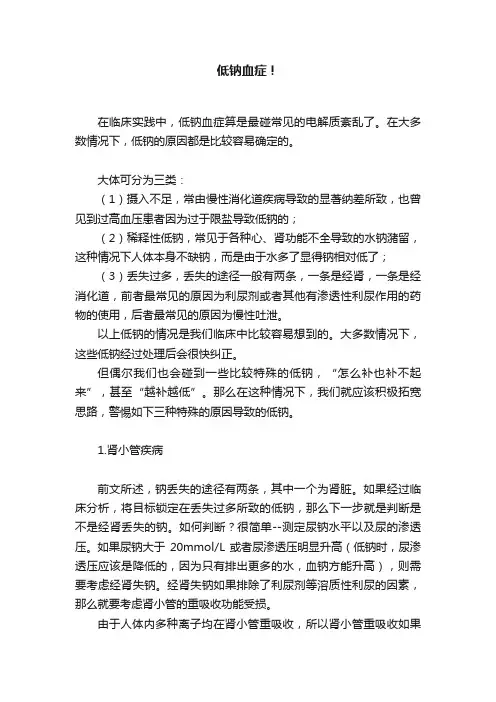 低钠血症！
