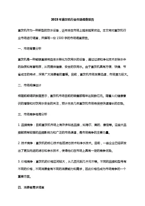 2023年直饮机行业市场调查报告