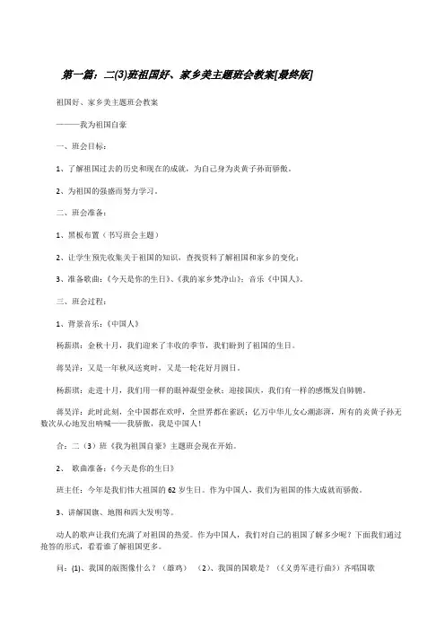 二(3)班祖国好、家乡美主题班会教案[最终版][修改版]
