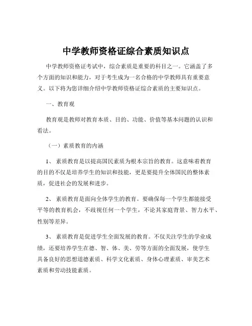 中学教师资格证综合素质知识点