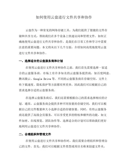 如何使用云盘进行文件共享和协作