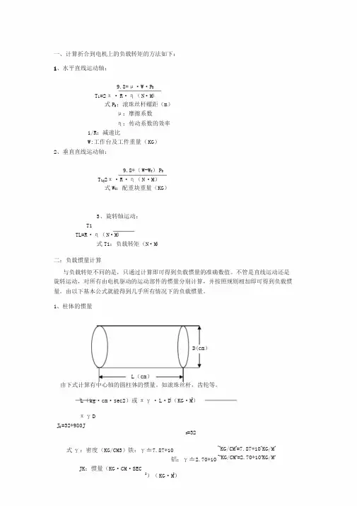电机负载扭矩计算
