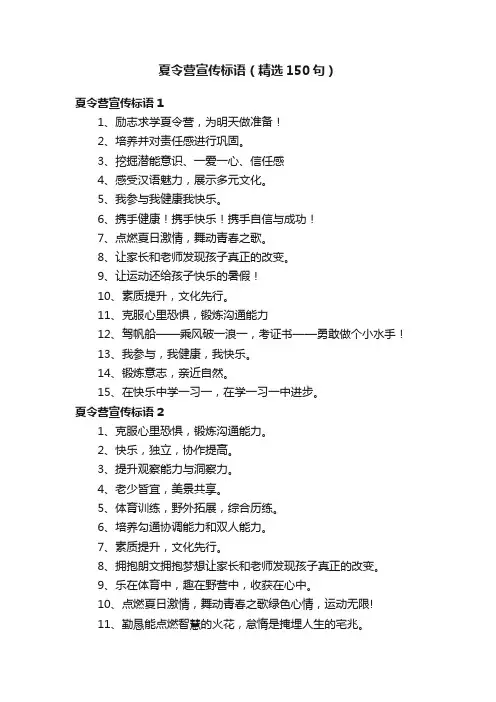 夏令营宣传标语（精选150句）