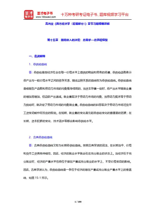 高鸿业《西方经济学(宏观部分)》章节习题精编详解(第15~18章)【圣才出品】
