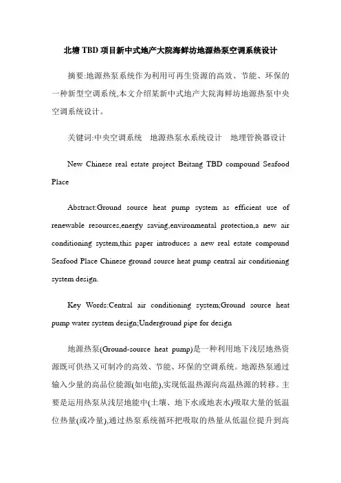 北塘TBD项目新中式地产大院海鲜坊地源热泵空调系统设计