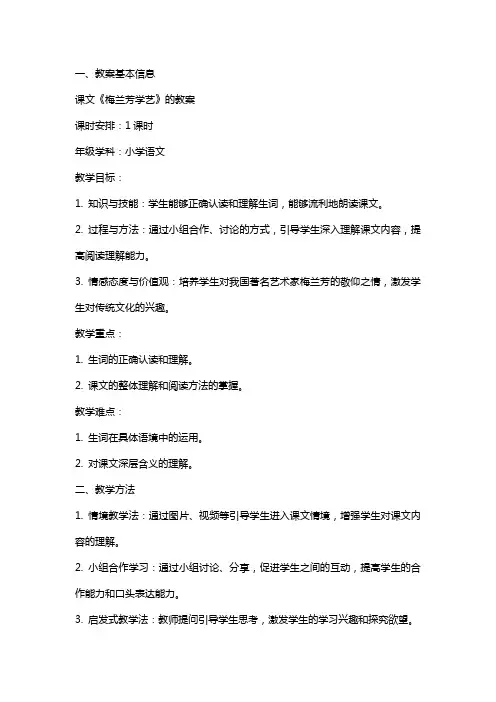 课文《梅兰芳学艺》的教案