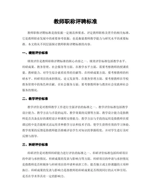 教师职称评聘标准