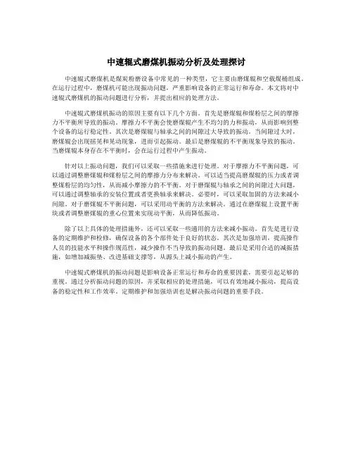 中速辊式磨煤机振动分析及处理探讨