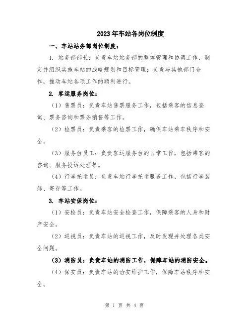 2023年车站各岗位制度