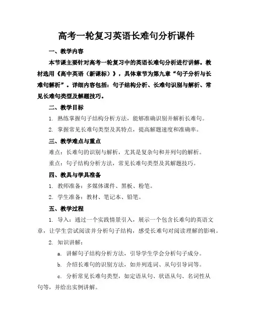 高考一轮复习英语长难句分析课件