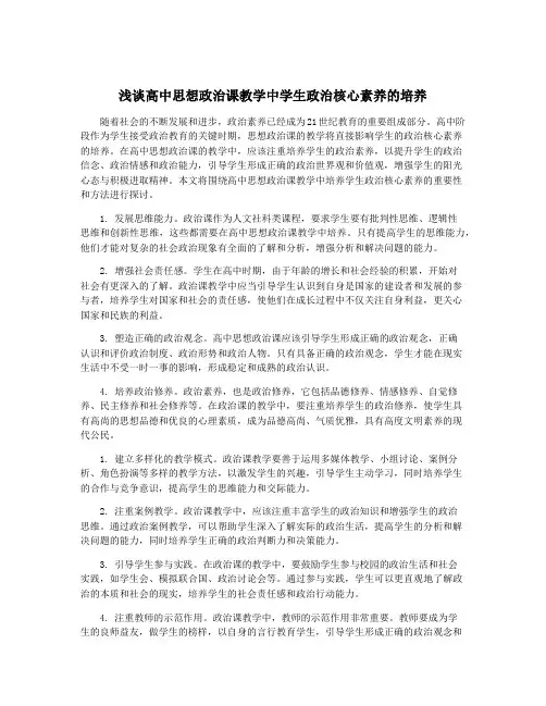 浅谈高中思想政治课教学中学生政治核心素养的培养