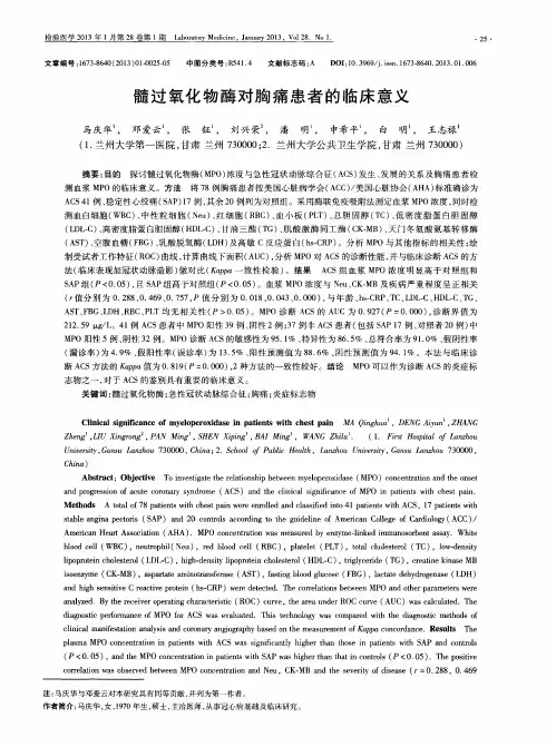 髓过氧化物酶对胸痛患者的临床意义