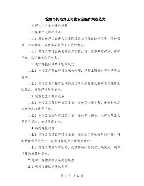 检修车间电焊工岗位安全操作规程范文（二篇）