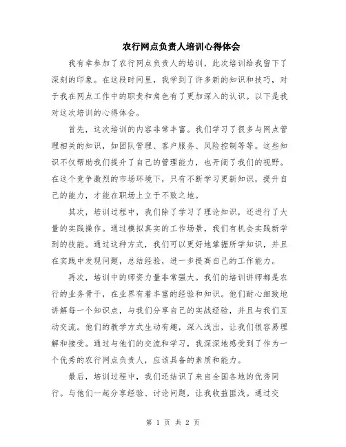 农行网点负责人培训心得体会