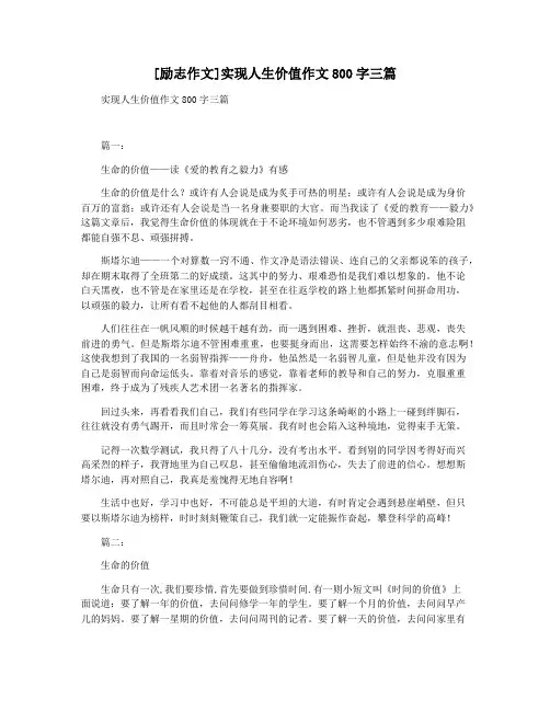 [励志作文]实现人生价值作文800字三篇