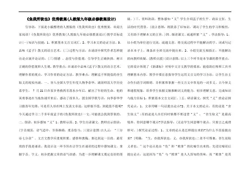 《鱼我所欲也》优秀教案(人教版九年级必修教案设计)