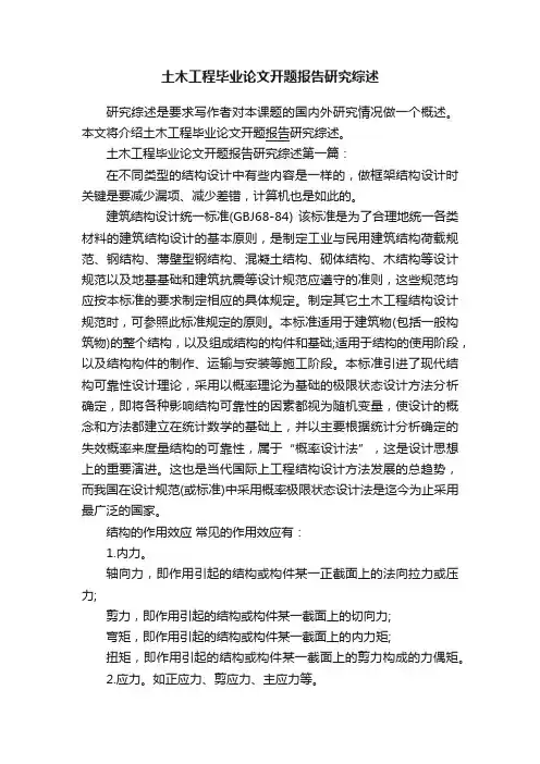 土木工程毕业论文开题报告研究综述