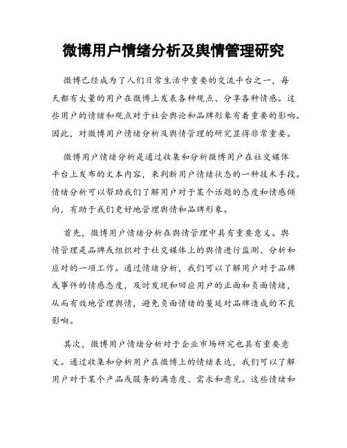微博用户情绪分析及舆情管理研究