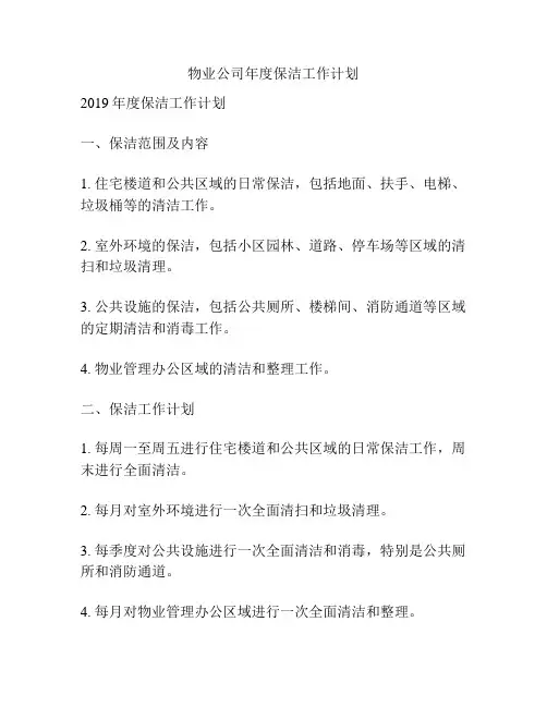 物业公司年度保洁工作计划